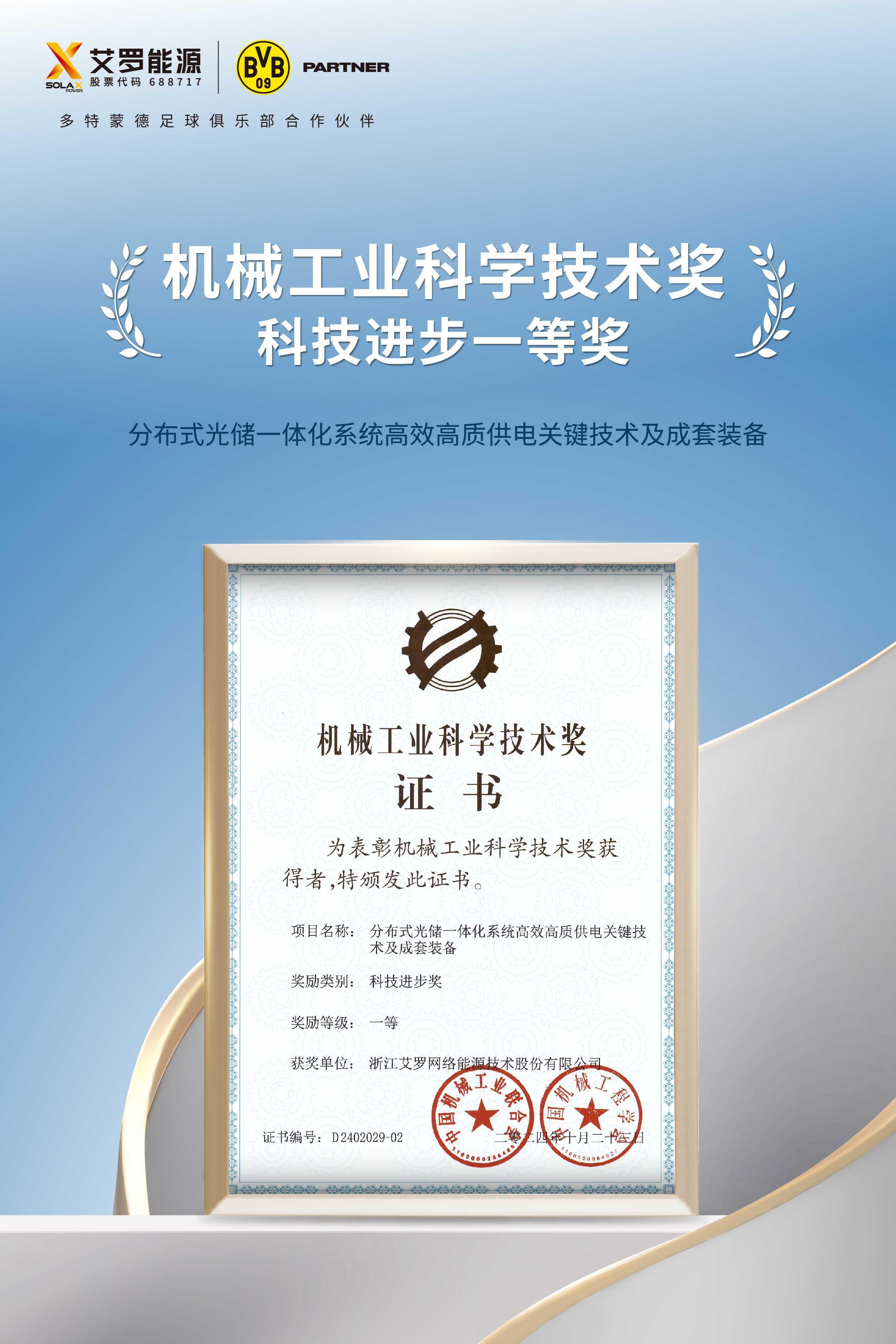 浙江凤凰彩票网络能源技术股份有限公司获得科技进步一等奖.jpg