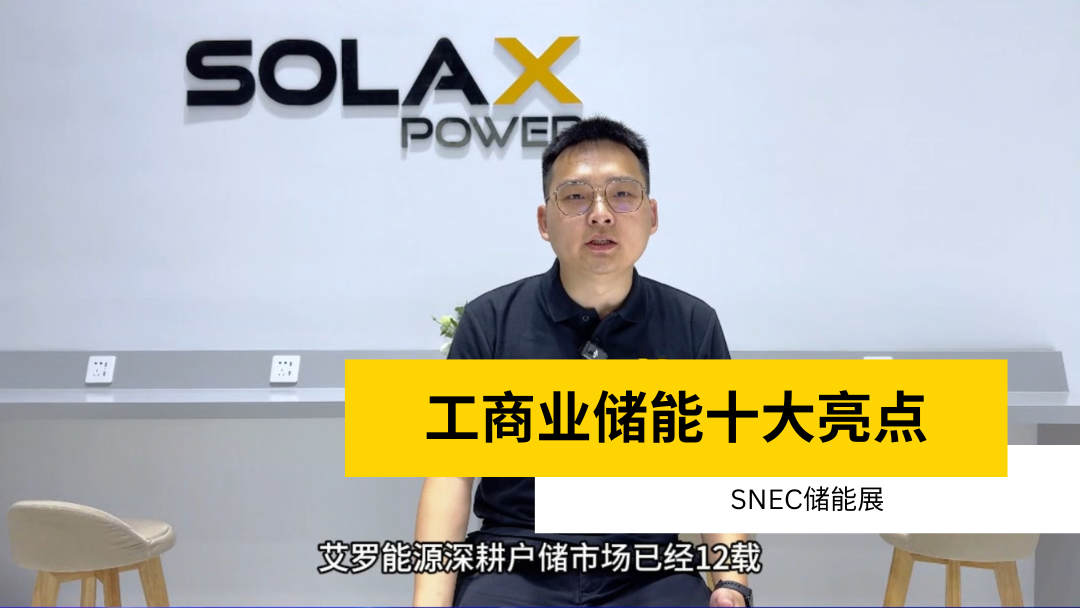 荣誉 | 获得SNEC储能展十大亮点 | 工商业储能凤凰彩票·(中国区)官方网站