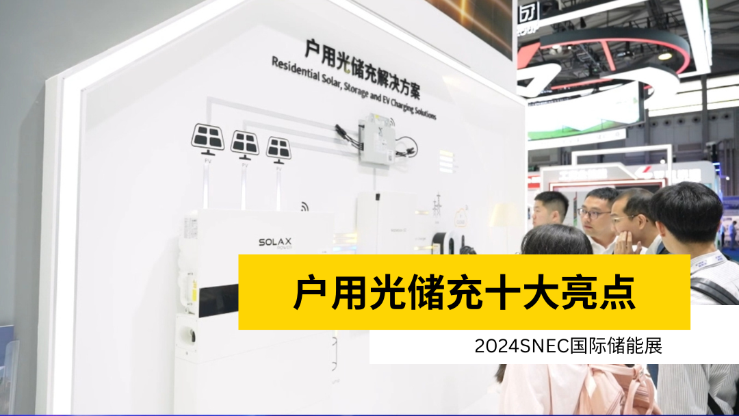 荣誉 | 获得SNEC储能展十大亮点 | 户用凤凰彩票·(中国区)官方网站