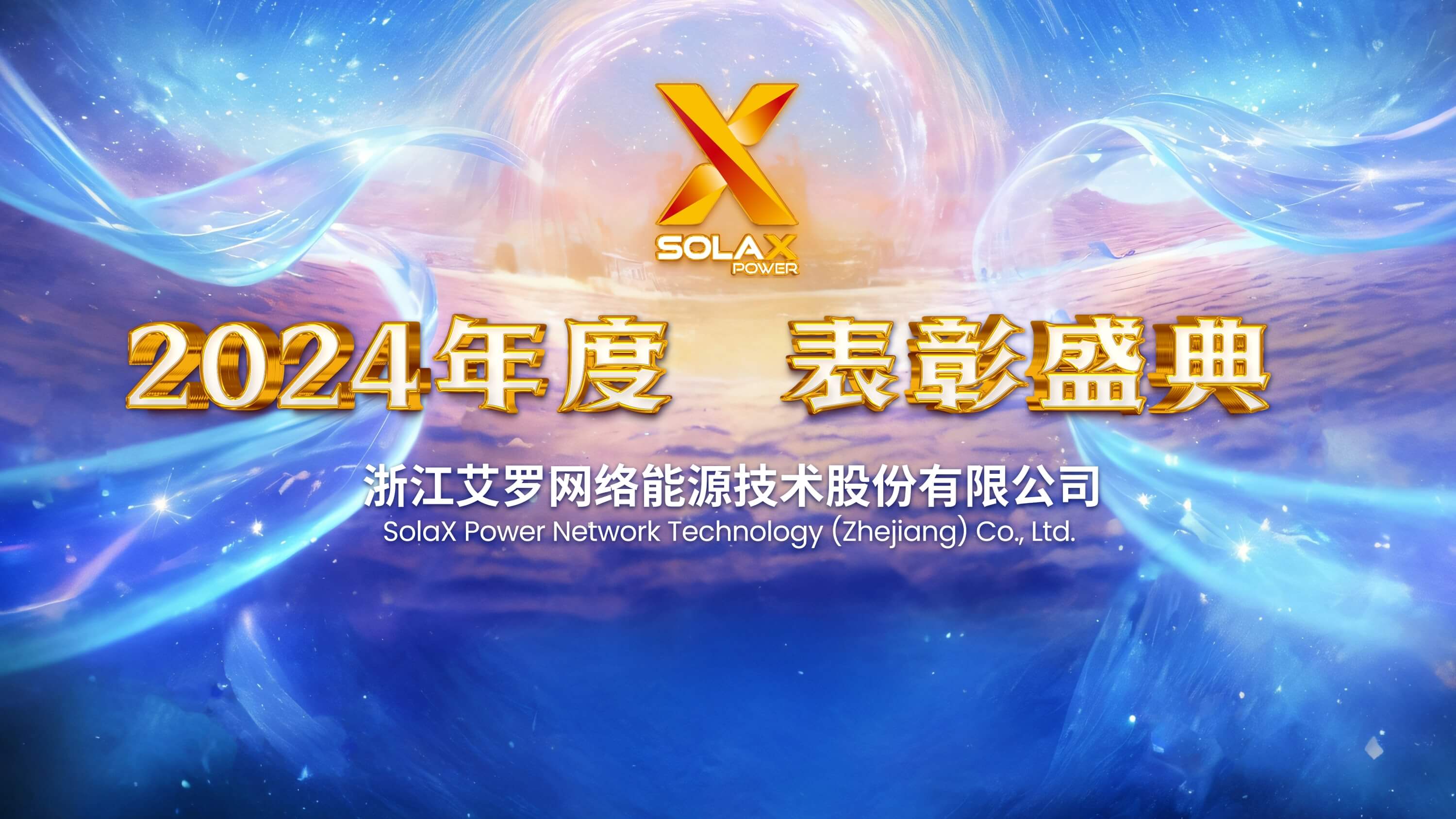 向新同往，乘风而上 | 凤凰彩票能源2024年度表彰盛典召开